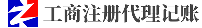 无锡注册公司,无锡代理记账,无锡记账公司-无锡众诺信息技术有限公司